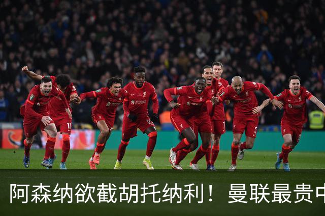 阿森纳欲截胡托纳利！曼联最贵中场新援仍悬而未决，拉爵没定签谁